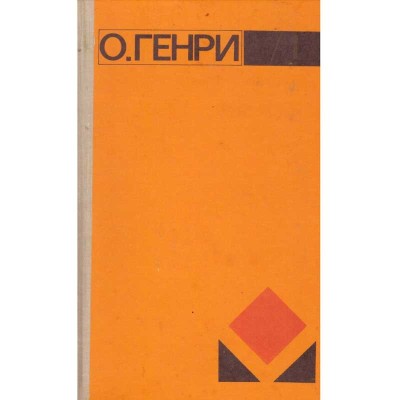 О. Генри/ O.Henry - Избранное объем 1+2/ Povestiri favorite volumul 1 foto