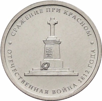 RUSIA 5 RUBLE 2012 BATALIA de la KRASNOYE [1] UNC livrare in cartonas foto