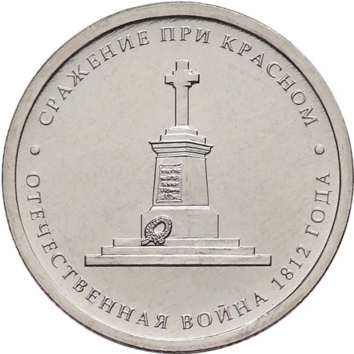 RUSIA 5 RUBLE 2012 BATALIA de la KRASNOYE [1] UNC livrare in cartonas