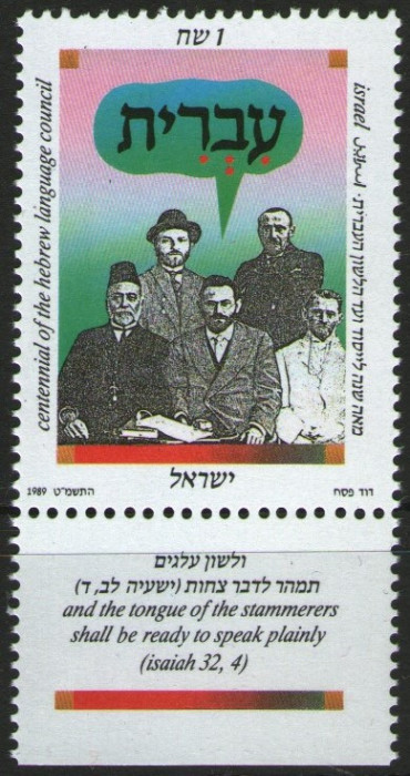 Israel 1989 - Comitetul de limbă ebraică, neuzata cu tabs