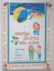AUD , VAD SI VORBESC , MA GANDESC SI DISCUT , CARTE PENTRU COPII , CAIET DE ABILITATI II , 1999 *TEXT IN LIMBA GREACA