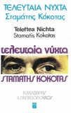 &Sigma;&tau;&alpha;&mu;ά&tau;&eta;&sigmaf; &Kappa;ό&kappa;&omicron;&tau;&alpha;&sigmaf;, &Alpha;&pi;ό&sigma;&tau;&omicron;&lambda;&omicron;&sigmaf; &Kappa;&alpha;&lambda;&delta;ά&rho;&alpha;&sigmaf;, &Lambda;&epsilon;&upsilon;&tau;έ&rho;&eta;&sigmaf; &Pi;&alpha;&pi;&alpha;&delta;ό&pi;&omicron;&upsilon;&lambda;&omicron;&sigmaf; - &Tau;&epsilon;&lambda;&epsilon;&upsilon;&tau;&alpha;ί&alpha; &Nu;ύ&chi;&tau;&alpha;, Caseta audio, Columbia