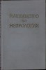 C6730N Многотомное pуководство по неврологии, Анатомиа и гистологиа нербой системы, книга 1, редактор И Н Филимонов, 1959