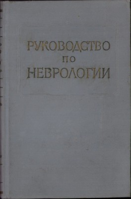C6730N Многотомное pуководство по неврологии, Анатомиа и гистологиа нербой системы, книга 1, редактор И Н Филимонов, 1959 foto