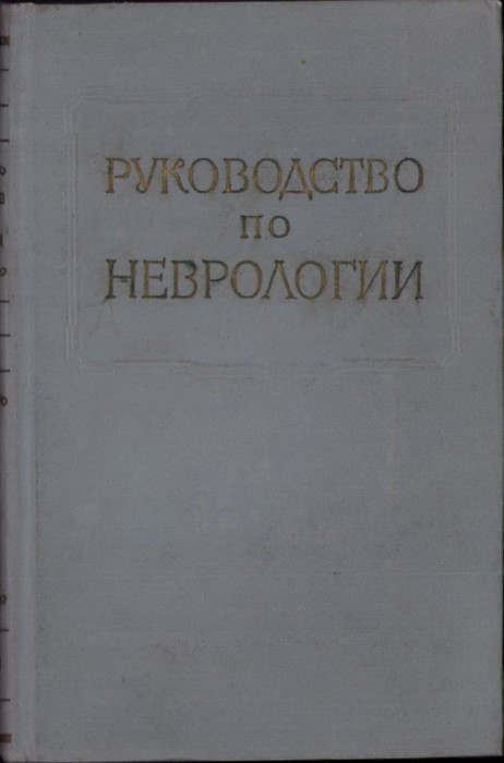 C6730N Многотомное pуководство по неврологии, Анатомиа и гистологиа нербой системы, книга 1, редактор И Н Филимонов, 1959