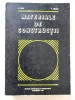MATERIALE DE CONSTRUCTII, de C. BOB, P. VELICA, 1978