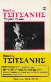 Casetă audio &Beta;&alpha;&sigma;ί&lambda;&eta;&sigmaf; &Tau;&sigma;&iota;&tau;&sigma;ά&nu;&eta;&sigmaf;, &Mu;&alpha;&rho;ί&kappa;&alpha; &Nu;ί&nu;&omicron;&upsilon; &lrm;&ndash; &Beta;&alpha;&sigma;ί&lambda;&eta;&sigmaf; &Tau;&sigma;&iota;&tau;&sigma;ά&nu;&eta;&sigmaf;, &Mu;&alpha;&rho;ί&kappa;&alpha; &Nu;ί&nu;&omicron;&upsilon;, originală