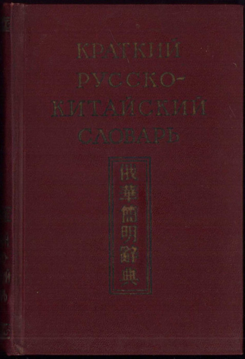 HST 217SP Kratkii russko-kitaiskii slovari (Mic dicționar rus-chinez) 1957