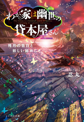 The Haunted Bookstore - Gateway to a Parallel Universe (Light Novel) Vol. 5 foto