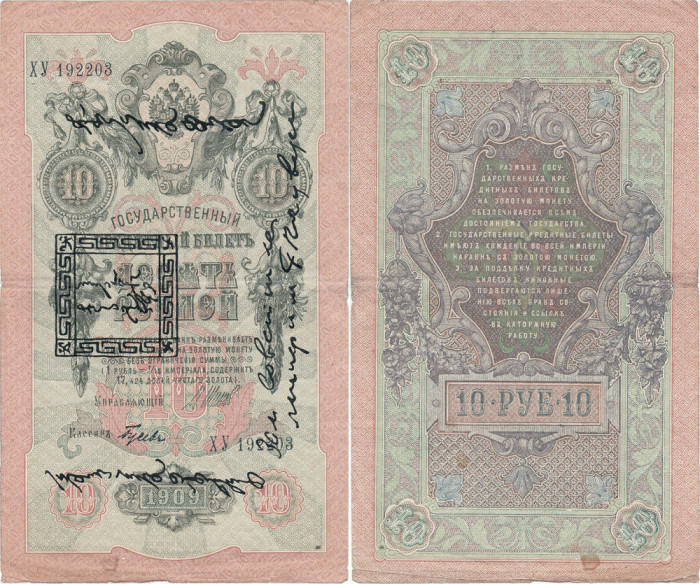 1925, 10 Lan on 10 Rubles (P-4) - Tannu Tuva