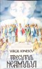 Trecutul Neamului - V. Ionescu, Editura Vremea XXI, 2004, 622 pagini, Istorie Rom&acirc;nească