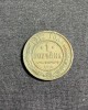 Moneda 1 copeica 1912 Rusia, Europa