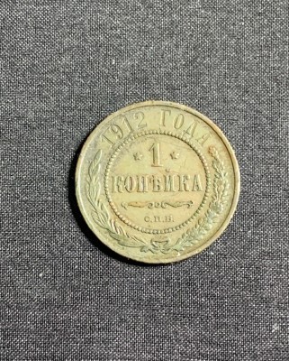 Moneda 1 copeica 1912 Rusia foto