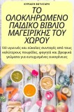 &amp;amp;#932;&amp;amp;#927; &amp;amp;#927;&amp;amp;#923;&amp;amp;#927;&amp;amp;#922;&amp;amp;#923;&amp;amp;#919;&amp;amp;#929;&amp;amp;#937;&amp;amp;#924;&amp;amp;#917;&amp;amp;#925;&amp;amp;#927; &amp;amp;#92