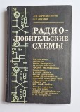 Радиолюбительские схемы &ndash; Aut. E.P. Bornovolokov, V.V. Frolov, Ed. Tehnika, 1982