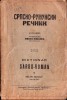 C8508N Српско-румунски речник, Dicționar s&acirc;rbo-rom&acirc;n de Milan Nicolic, 1935, Timișoara