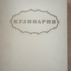 KULINARIA CULINARIA (gastronomie, rețetar, carte de bucate 1955) - In limba rusă