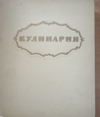 KULINARIA CULINARIA (gastronomie, rețetar, carte de bucate 1955) - In limba rusă foto