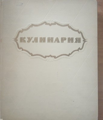 KULINARIA CULINARIA (gastronomie, retetar, carte de bucate 1955) - In limba rusă foto