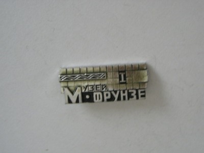 QW9 N4 12 - insigna - turism - Muzeul Frunze - Rusia foto