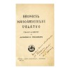 Alexandru O. Teodoreanu - Hronicul măscăriciului Vălătuc, 1928, Dedicație Șt. Protopopescu, Carte Veche