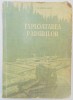 Exploatarea Pădurilor I.M. Pavelescu 1955, Editura Tehnică - Carte Biologie, 430 pagini