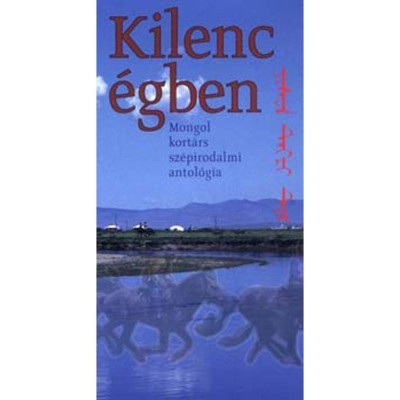 Kilenc &amp;eacute;gben - Mongol kort&amp;aacute;rs sz&amp;eacute;pirodalmi antol&amp;oacute;gia - T&amp;ouml;rcsi Levente foto