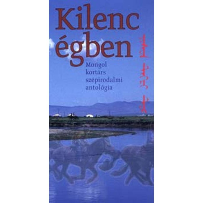 Kilenc &eacute;gben - Mongol kort&aacute;rs sz&eacute;pirodalmi antol&oacute;gia - T&ouml;rcsi Levente