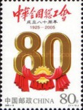 China 2005 - 80 de ani Federația Sindicatelor, neuzata