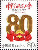 China 2005 - 80 de ani Federația Sindicatelor, neuzata foto