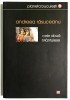 Cele doua Mantulese, Andreea Rasuceanu, Istorie, Bucuresti., 2009, Vremea