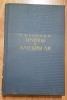 Grupuri si algebra Li de N. Bourbaki. In limba rusa