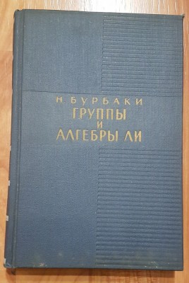 Grupuri si algebra Li de N. Bourbaki. In limba rusa foto