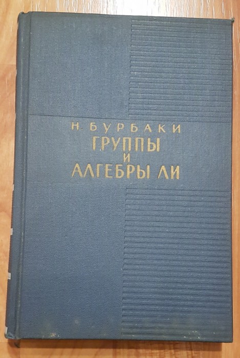 Grupuri si algebra Li de N. Bourbaki. In limba rusa