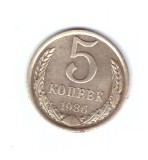 Moneda URSS/Rusia 5 copeici 1986, stare buna, curata