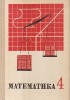 Matematica clasa a 4-a, manual scolar in rusa, A.I. Markusevici, editura PROSVESHENIE