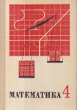 Matematika, 4 - Uchebnik dlia 4-go klassa srednei shkoly (Limba rusa)