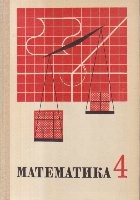 Matematika, 4 - Uchebnik dlia 4-go klassa srednei shkoly (Limba rusa) foto
