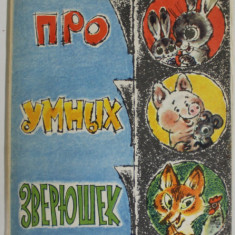 DESPRE ANIMALE INTELIGENTE de VASILY IVANOVICH LEBEDEV - KUMAC , ilustratii de A. RUDACHENKO , 1970, TEXT IN LIMBA RUSA