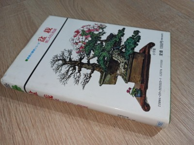 PLANTE IN GHIVECI, 1977 *** CARTE EDITATA IN CHINA, CU SI DESPRE BONSAI, ETC... foto