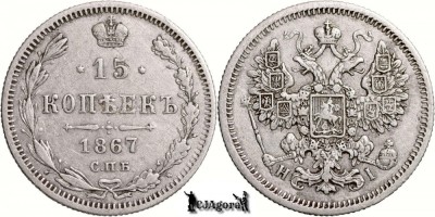 1867 СПБ-HI, 15 Kopecks - Alexandru al II-lea - Imperiul Rus foto