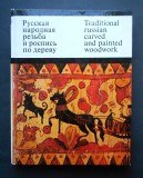 Pictura populara pe lemn si sculptura traditionala din Rusia