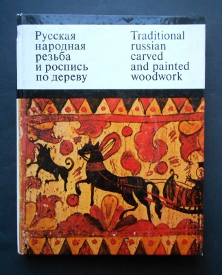 Pictura populara pe lemn si sculptura traditionala din Rusia foto