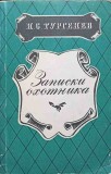 POVESTIRILE UNUI VANATOR (IN LB. RUSA)-IVAN SERGHEEVICI TURGHENIEV-247655