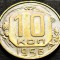 Moneda istorica 10 COPEICI- URSS, anul 1956 *cod 412