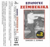 Unknown Artist - &Epsilon;&pi;&iota;&lambda;&omicron;&gamma;έ&sigmaf; &Zeta;&epsilon;ϊ&mu;&pi;έ&kappa;&iota;&kappa;&alpha; &Nu;&omicron; 2, Caseta audio