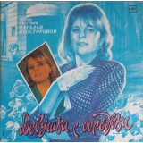 Disc vinil, LP. Девушка С Обложки - Песни На Стихи Натальи Простор-243367