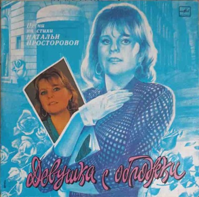 Disc vinil, LP. Девушка С Обложки - Песни На Стихи Натальи Простор-243367 foto