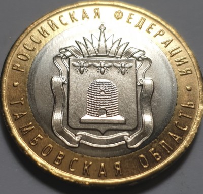 10 ruble 2017 Rusia, Tambov Region, unc foto