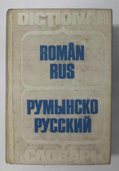 DICTIONAR ROMAN RUS de GHEORGHE BOLOCAN , TATIANA MEDVEDEV , TATIANA VORONTOVA , 1980